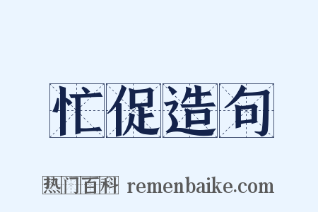 忙促造句是什么意思的图片